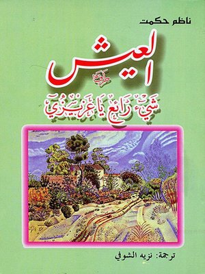 cover image of العيش شيء رائع يا عزيزي